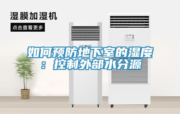 如何预防地下室的湿度：控制外部水分源
