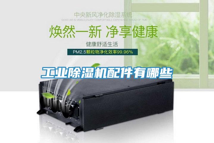 工业小黄片直播视频配件有哪些