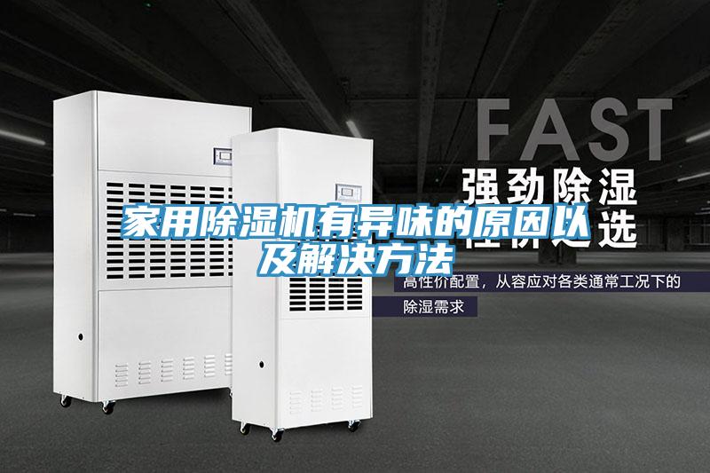 家用小黄片直播视频有异味的原因以及解决方法