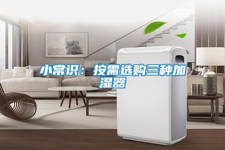 小常识：按需选购三种加湿器