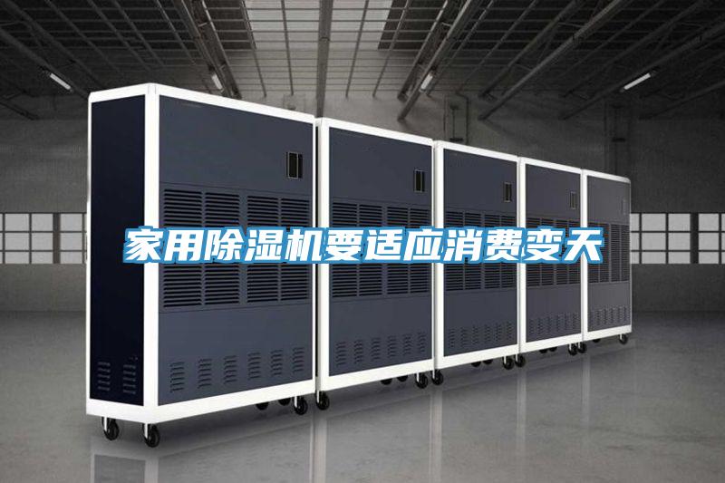 家用小黄片直播视频要适应消费变天