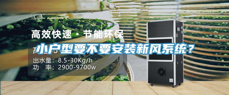 小户型要不要安装新风系统？