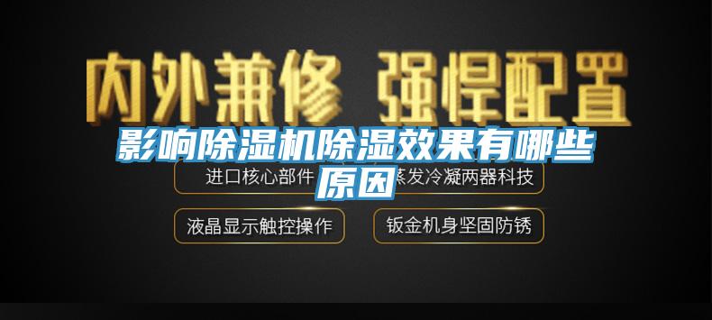 影响小黄片直播视频除湿效果有哪些原因
