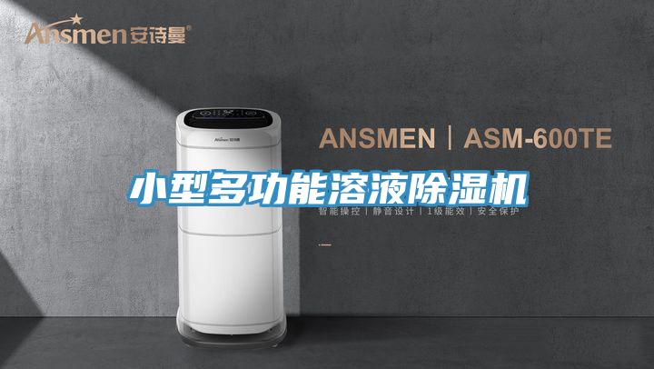 小型多功能溶液小黄片直播视频