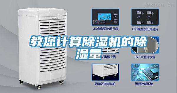 教您计算小黄片直播视频的除湿量