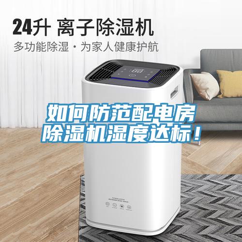 如何防范配电房小黄片直播视频湿度达标！