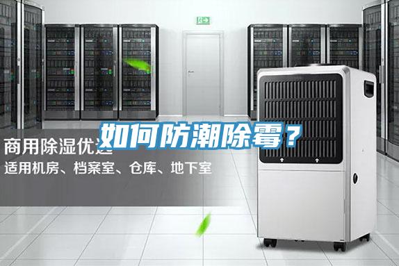 如何防潮除霉？