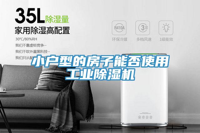 小户型的房子能否使用工业小黄片直播视频