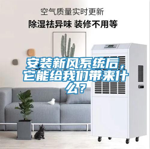 安装新风系统后，它能给午夜小黄片APP带来什么？