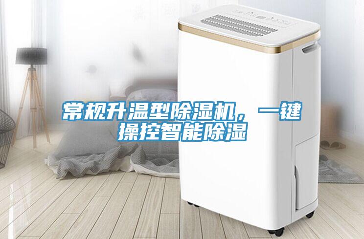 常规升温型小黄片直播视频，一键操控智能除湿