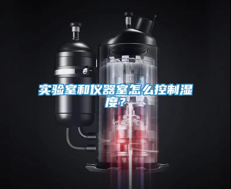 实验室和仪器室怎么控制湿度？