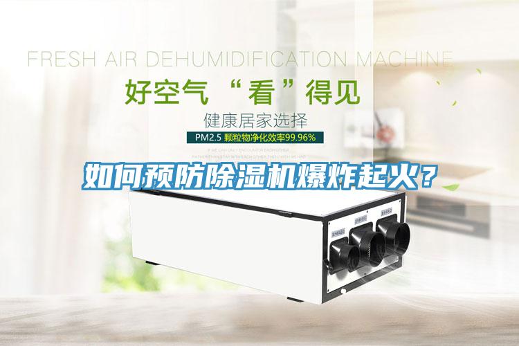 如何预防小黄片直播视频爆炸起火?