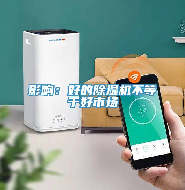 影响：好的小黄片直播视频不等于好市场