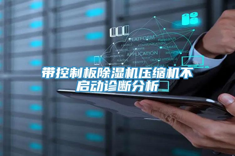 带控制板小黄片直播视频压缩机不启动诊断分析