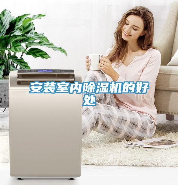 安装室内小黄片直播视频的好处