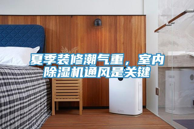 夏季装修潮气重，室内小黄片直播视频通风是关键