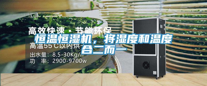 恒温恒湿机，将湿度和温度合二而一