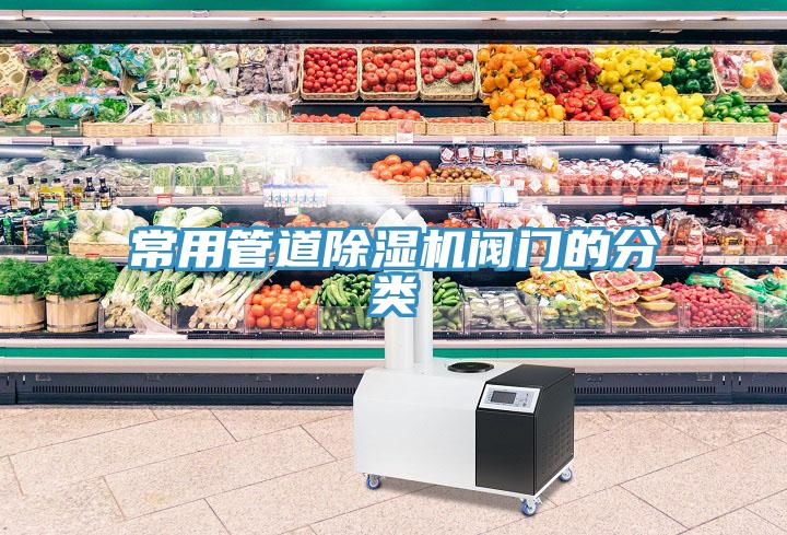 常用管道小黄片直播视频阀门的分类