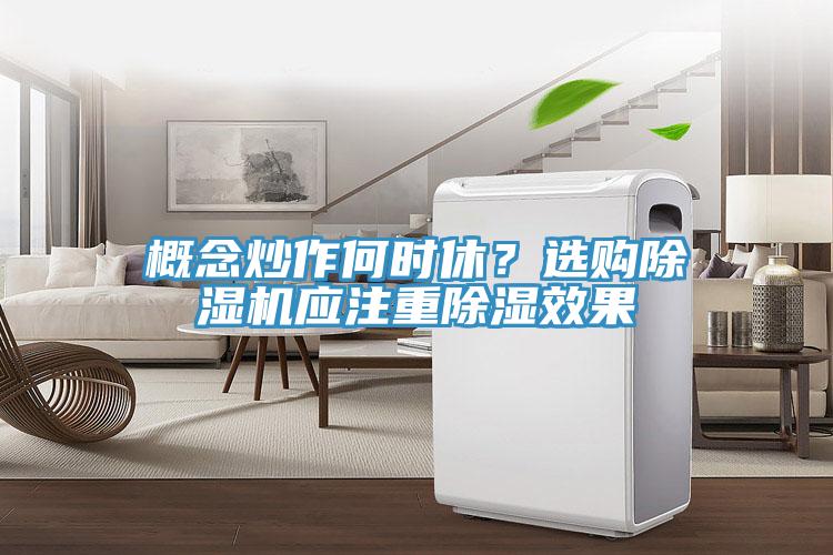 概念炒作何时休？选购小黄片直播视频应注重除湿效果