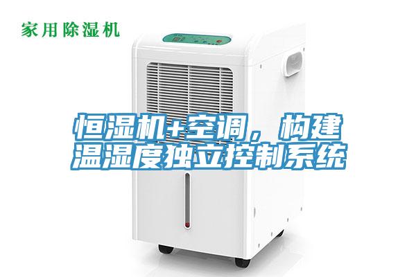 恒湿机+空调，构建温湿度独立控制系统
