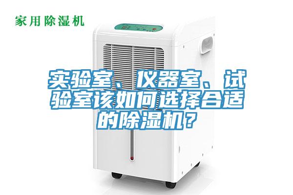 实验室、仪器室、试验室该如何选择合适的小黄片直播视频？