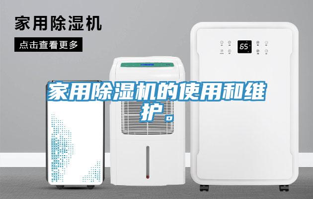 家用小黄片直播视频的使用和维护。