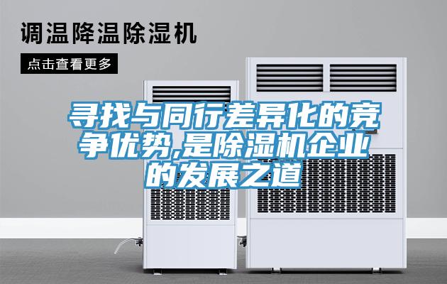 寻找与同行差异化的竞争优势,是小黄片直播视频企业的发展之道