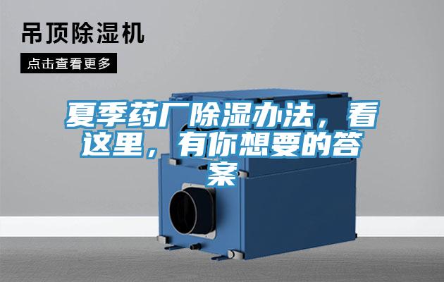 夏季药厂除湿办法，看这里，有你想要的答案