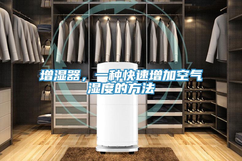 增湿器，一种快速增加空气湿度的方法