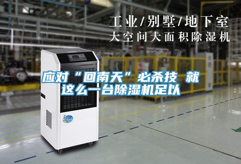 应对“回南天”必杀技 就这么一台小黄片直播视频足以