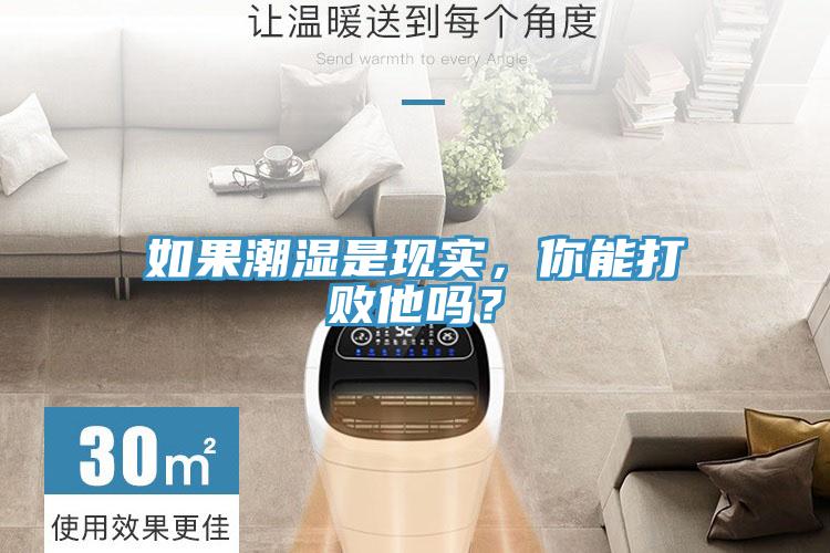 如果潮湿是现实，你能打败他吗？