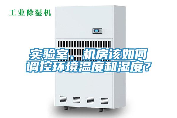 实验室、机房该如何调控环境温度和湿度？