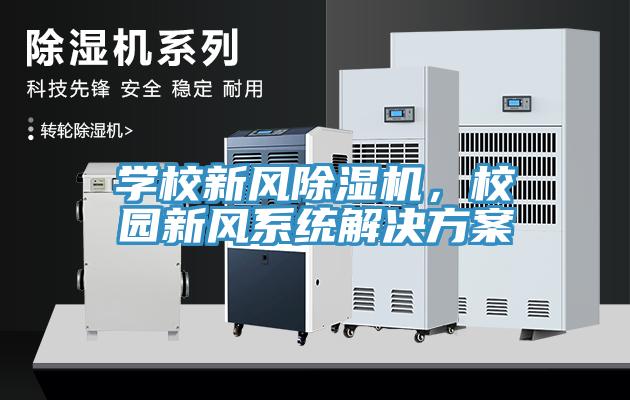 学校新风小黄片直播视频，校园新风系统解决方案
