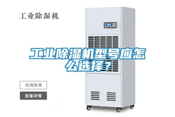 工业小黄片直播视频型号应怎么选择？
