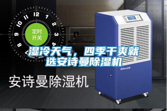 湿冷天气，四季干爽就选午夜小黄片APP小黄片直播视频