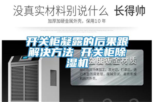 开关柜凝露的后果跟解决方法 开关柜小黄片直播视频