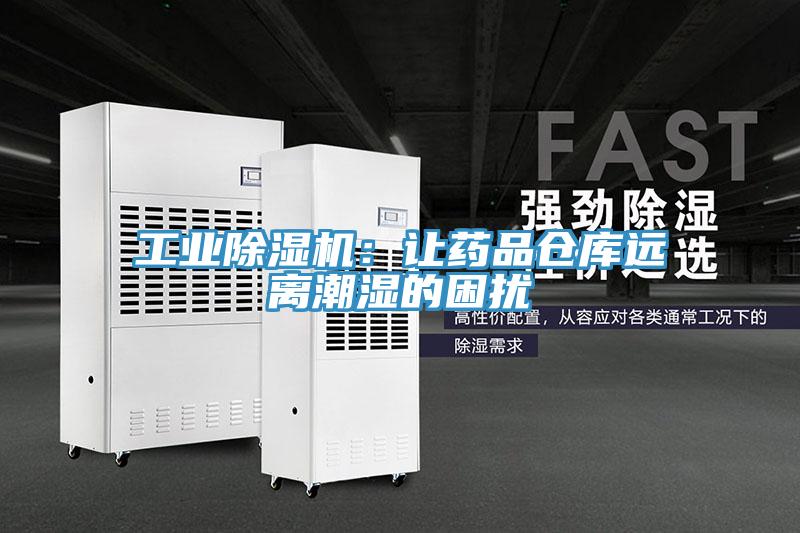 工业小黄片直播视频：让药品仓库远离潮湿的困扰