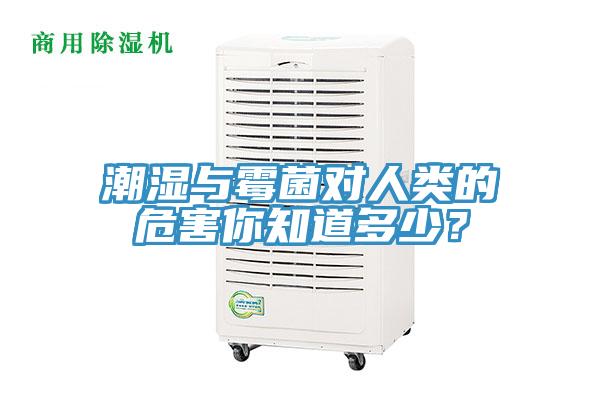 潮湿与霉菌对人类的危害你知道多少？