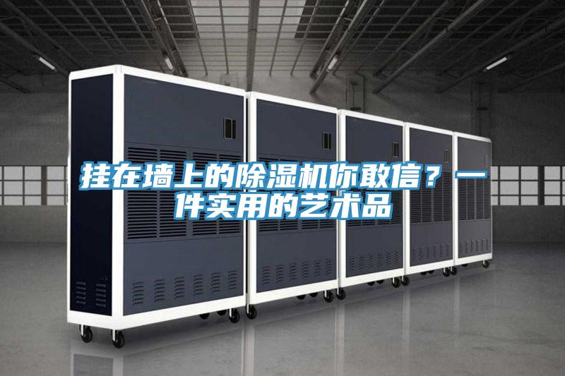挂在墙上的小黄片直播视频你敢信？一件实用的艺术品