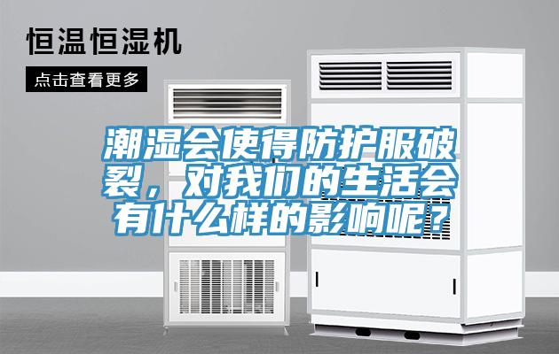 潮湿会使得防护服破裂，对午夜小黄片APP的生活会有什么样的影响呢？
