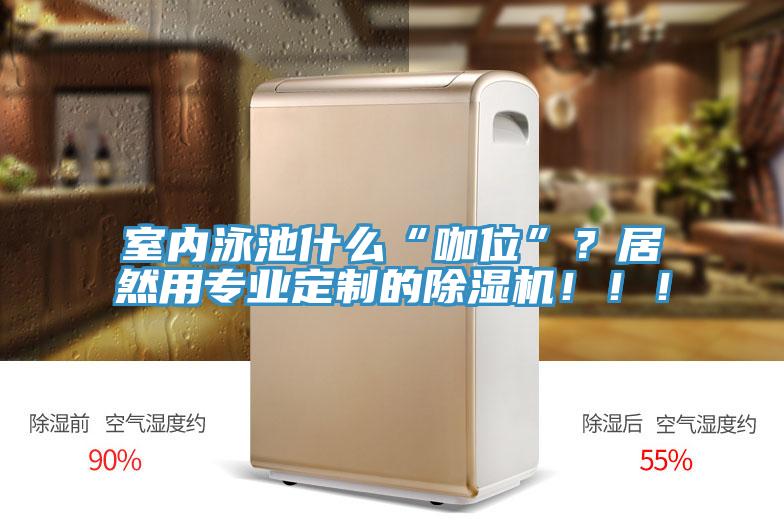 室内泳池什么“咖位”？居然用专业定制的小黄片直播视频！！！