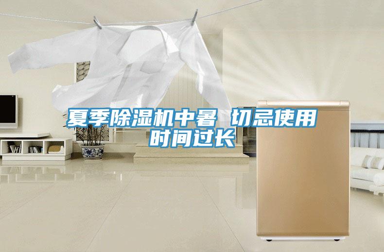 夏季小黄片直播视频中暑 切忌使用时间过长