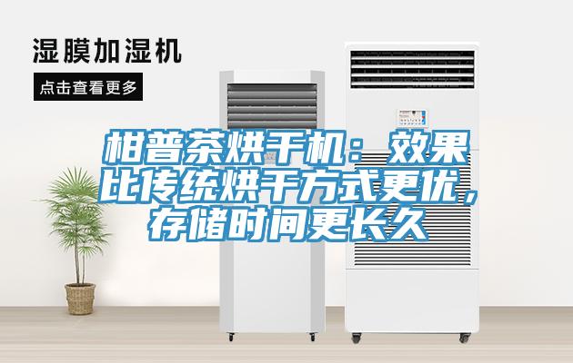 柑普茶烘干机：效果比传统烘干方式更优，存储时间更长久