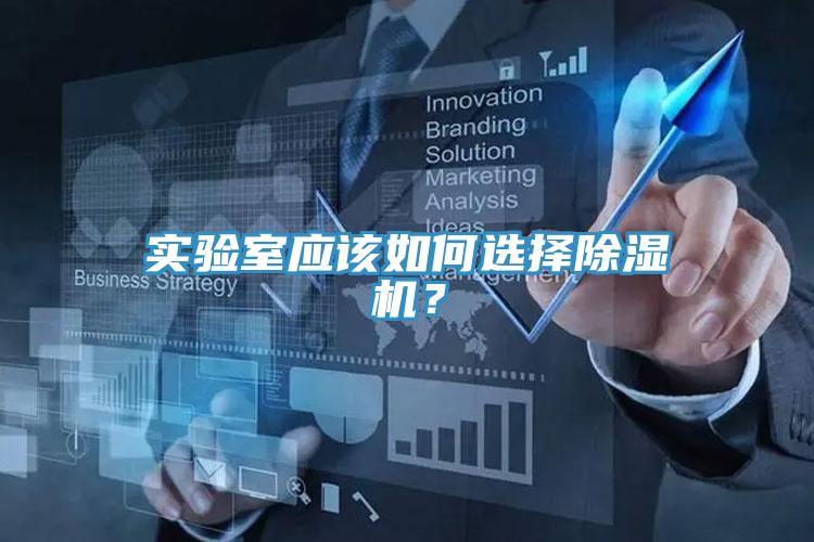 实验室应该如何选择小黄片直播视频？