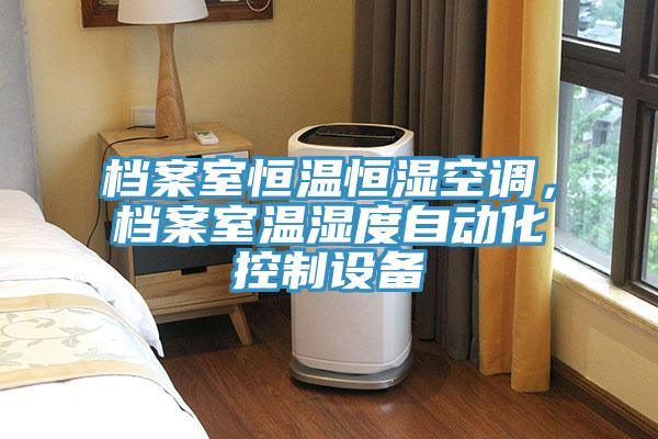 档案室恒温恒湿空调，档案室温湿度自动化控制设备