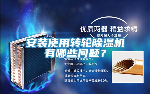 安装使用转轮小黄片直播视频有哪些问题？