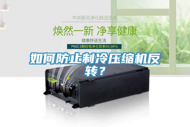 如何防止制冷压缩机反转？