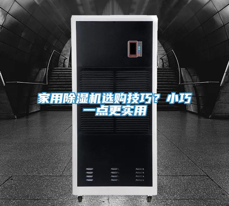 家用小黄片直播视频选购技巧？小巧一点更实用