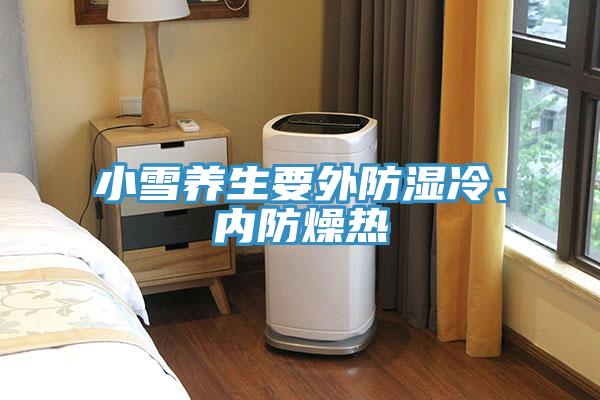 小雪养生要外防湿冷、内防燥热