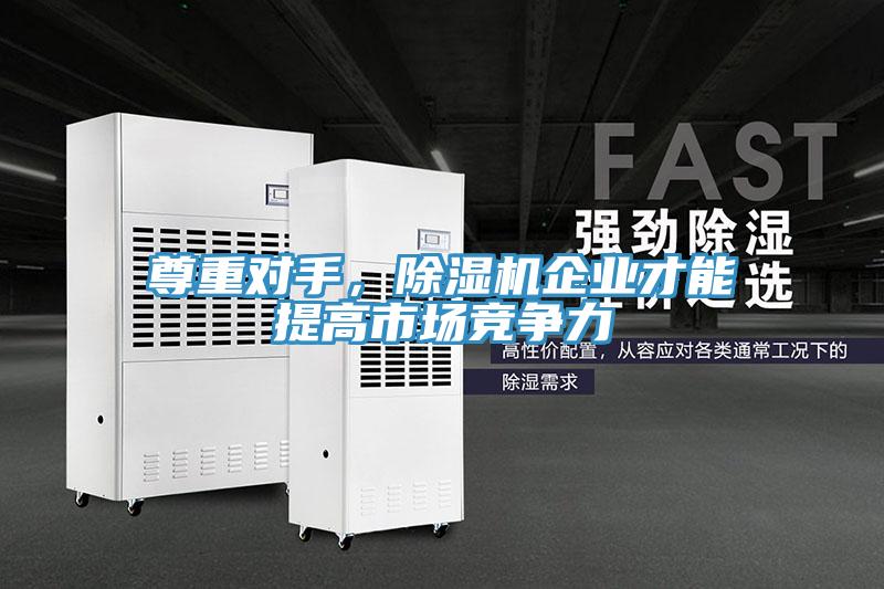 尊重对手，小黄片直播视频企业才能提高市场竞争力
